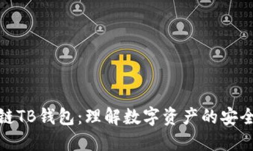 : 区块链TB钱包：理解数字资产的安全与管理