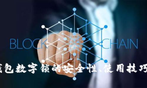 全面解析：钱包数字锁的安全性、使用技巧和市场前景