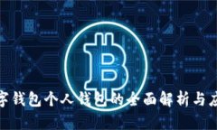 银行数字钱包个人钱包的全面解析与应用前景