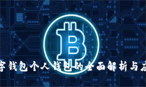 银行数字钱包个人钱包的全面解析与应用前景