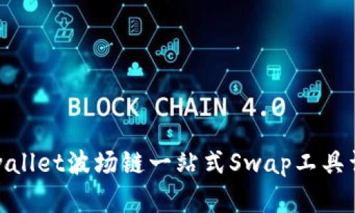 tpwallet波场链一站式Swap工具详解