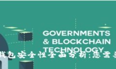肯尼亚数字钱包安全性全面分析：您需要了解的