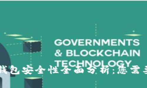 肯尼亚数字钱包安全性全面分析：您需要了解的一切