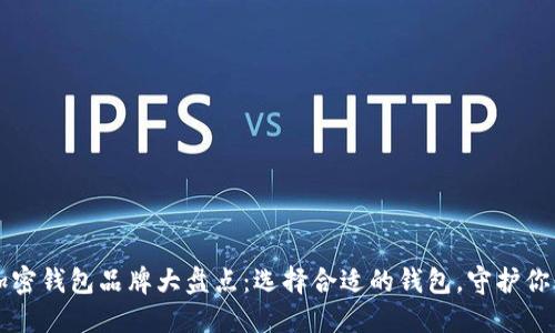 北美主要加密钱包品牌大盘点：选择合适的钱包，守护你的数字资产