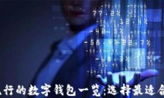 2023年国外流行的数字钱包一览：选择最适合你的