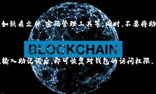 如何创建两个TPWallet：简单步骤与实用指南/
KUANJIANCTPWallet, 钱包创建, 加密货币, 数字资产/KUANJIANC

## 内容主体大纲

1. **引言**
    - TPWallet简介
    - TPWallet的优势

2. **为何要创建两个TPWallet**
    - 分散风险
    - 管理不同资产
    - 提高隐私性
    - 便于交易时的功能分离

3. **创建TPWallet的步骤**
    - 下载和安装TPWallet
    - 创建第一个钱包
        - 选择钱包类型
        - 设置密码
        - 备份助记词
    - 创建第二个钱包
        - 选择不同的设置
        - 备份助记词
        
4. **使用两个TPWallet的技巧**
    - 如何有效管理多个钱包
        - 使用管理工具
        - 定期备份
    - 交易时的注意事项
    - 安全防护技巧

5. **可能遇到的问题及解决方案**
    - 钱包无法打开
    - 助记词丢失
    - 资产转移失败

6. **总结**
    - 创建多个钱包的好处
    - 鼓励用户根据需求合理创建和使用钱包

7. **常见问题解答（FAQ）**
    - 问题1：TPWallet安全吗？
    - 问题2：如果我忘记密码该怎么办？
    - 问题3：可以将资产从一个钱包转移到另一个钱包吗？
    - 问题4：我是否需要为每个钱包支付费用？
    - 问题5：哪个钱包更适合我，哪种钱包比较好？
    - 问题6：如何确保我的助记词安全保管？
    - 问题7：如何恢复我的TPWallet账户？

---

## 引言

在当今数字时代，加密货币逐步融入了我们的生活，其中TPWallet作为一个功能全面的加密货币钱包，因其安全性和便捷性受到众多用户的欢迎。TPWallet支持多种数字资产，用户可以通过它方便地存储和管理自己的虚拟货币。

本文将为您详细介绍如何创建两个TPWallet，包括创建的动机、具体步骤、管理技巧以及可能遇到的问题和解决方案，力求为用户提供最全面的指引。

## 为何要创建两个TPWallet

### 分散风险

投资和交易数字资产总是存在风险，为了降低这种风险，许多用户选择创建多个钱包。将资产分散存放在不同的钱包中，可以防止因单一钱包安全问题导致的全面损失。

### 管理不同资产

若用户持有多种类型的加密货币，将其存放在同一个钱包中可能会导致管理混乱。通过创建两个TPWallet，用户可以将不同类型的资产分开管理，不仅清晰明了，还可以更好地把握每种资产的价格波动。

### 提高隐私性

区块链交易记录透明且公开，若所有资产均在同一钱包内，一目了然的资产情况可能暴露用户的资金状况。创建多个钱包可以有效提高用户的隐私性。

### 便于交易时的功能分离

不同钱包可以赋予不同的功能，例如，一个钱包用于长期投资，另一个钱包用于日常交易。通过功能分离，用户可以更方便地进行操作并降低意外转账的风险。

## 创建TPWallet的步骤

### 下载和安装TPWallet

首先，您需要下载TPWallet客户端。访问TPWallet的官方网站，选择适合您设备的版本，完成安装后打开应用程序。

### 创建第一个钱包

#### 选择钱包类型

在TPWallet中，您可以选择不同类型的钱包，如热钱包、冷钱包等。热钱包适合频繁交易，而冷钱包则适合长期存储。根据您的需要，选择相应的钱包类型。

#### 设置密码

创建钱包时，您需要设置一个强密码。强密码应包含字母、数字和特殊符号，以提高安全性。确保记录好密码，因为丢失密码可能无法再访问您的资产。

#### 备份助记词

在钱包创建完成后，TPWallet将生成一组助记词。该助记词至关重要，它是您恢复钱包的唯一凭证。请妥善保存这组助记词，确保不被他人获取。

### 创建第二个钱包

#### 选择不同的设置

创建第二个钱包时，您可以选择通过不同的设置来方便管理。例如，可以选择一个热钱包用于频繁交易，而另一种设置为冷钱包用于长期投资。

#### 备份助记词

请记住同样备份第二个钱包的助记词。同样地，确保将其安全存放，避免丢失或泄露。

## 使用两个TPWallet的技巧

### 如何有效管理多个钱包

#### 使用管理工具

可以通过一些钱包管理工具来统一管理多个钱包。这类工具可以帮助用户快速查看各个钱包的资产状况，进行快速转账和交易，有助于提高管理效率。

#### 定期备份

无论创建了多少个钱包，定期备份是确保数字资产安全的重要步骤。建议用户每隔一段时间备份一次助记词和密码，并妥善保存。

### 交易时的注意事项

每次进行交易前，务必仔细检查目标钱包地址是否正确，避免因地址错误导致的资产丢失。此外，建议在进行大额交易时使用二次确认机制，以提高安全性。

### 安全防护技巧

在使用TPWallet的过程中，用户应尽量避免在公共网络下进行交易，确保网络安全。同时，保持TPWallet以及设备的更新以修补潜在的安全漏洞。

## 可能遇到的问题及解决方案

### 钱包无法打开

若遇到钱包无法打开的情况，首先需检查网络连接是否正常。若网络正常，可以尝试重启TPWallet。此外，建议检查软件是否是最新版本，必要时进行更新。

### 助记词丢失

助记词一旦丢失，恢复钱包的难度将大大增加。若您确实丢失了助记词，可以尝试回忆相关信息，或者访问已关联的邮箱寻找备份信息。在此之前，切勿轻易分享钱包信息，避免遭受欺诈。

### 资产转移失败

资产转移失败可能由多种原因造成，包括网络不稳定、交易手续费不足等。在转移资产前，确保资金账户充足，并耐心等待网络确认。

## 总结

创建多个TPWallet的好处显而易见，既可以有效管理不同类型的资产，又能提高安全性和隐私性。随着数字货币的普及，用户应根据自身情况合理创建和使用钱包，以减少潜在风险。

## 常见问题解答（FAQ）

### 问题1：TPWallet安全吗？

TPWallet具备较高的安全性，通过加密技术保护用户的资产和信息。同时，用户在使用TPWallet时也应注意保持设备的安全，定期更新软件，以降低潜在风险。

### 问题2：如果我忘记密码该怎么办？

若忘记密码，您可以尝试使用助记词进行恢复。找到您的备份助记词，在TPWallet中选择恢复钱包的选项。这是确保您重新获得对钱包控制权的有效途径。

### 问题3：可以将资产从一个钱包转移到另一个钱包吗？

当然可以。在TPWallet中，您可以自由地在两个钱包之间转移资产。在进行转账时，请确保输入正确的钱包地址，以免造成资产丢失。

### 问题4：我是否需要为每个钱包支付费用？

通常，创建钱包是免费的。然而，在进行资产转账时，您可能需要支付一定的手续费。这些费用因网络而异，因此建议在转账前查看相关收费标准。

### 问题5：哪个钱包更适合我，哪种钱包比较好？

选择钱包时，应根据个人需求和使用场景来决定。例如，若您经常进行交易，热钱包或许更适合；而若您希望长时间存储资产，则冷钱包更为安全。建议根据自己的需求选择适合的钱包类型。

### 问题6：如何确保我的助记词安全保管？

保护助记词请务必确保其存放在安全的地方。建议用户将助记词和密码不同途径记录下来，如纸质文件、密码管理工具等。同时，不要将助记词告诉他人。

### 问题7：如何恢复我的TPWallet账户？

若需要恢复TPWallet账户，可以使用您的助记词在钱包创建界面选择“恢复钱包”这一功能，输入助记词后，即可恢复对钱包的访问权限。

以上内容旨在为您提供全面的TPWallet钱包创建及管理指引，希望对您有所帮助。