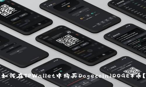 如何在TPWallet中购买Dogecoin（DOGE）币？
