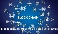 如何在TPWallet中将USDT兑换为波币（BTT）
