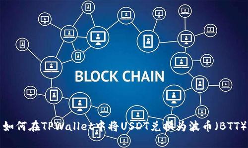 如何在TPWallet中将USDT兑换为波币（BTT）