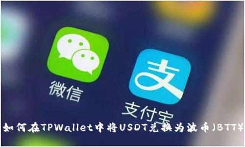 如何在TPWallet中将USDT兑换为波币（BTT）