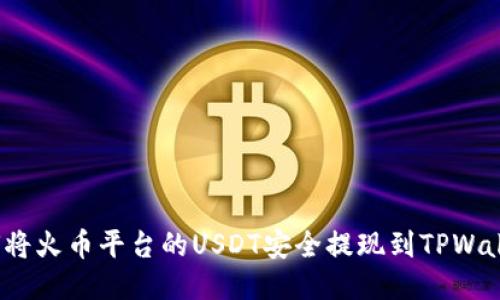 如何将火币平台的USDT安全提现到TPWallet？