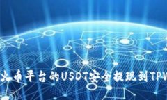 如何将火币平台的USDT安全提现到TPWallet？