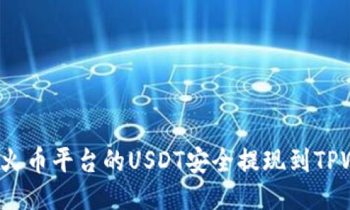 如何将火币平台的USDT安全提现到TPWallet？
