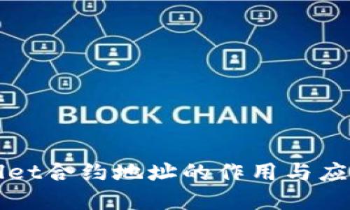 TPWallet合约地址的作用与应用详解