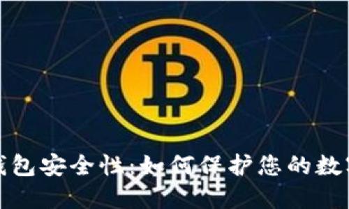 数字钱包安全性：如何保护您的数字资产