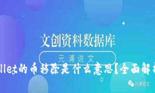 ### tpwallet的币移除是什么意思?全面解析与使用指南