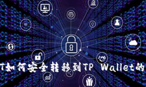 抹茶USDT如何安全转移到TP Wallet的详细指南