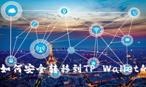 抹茶USDT如何安全转移到TP Wallet的详细指南