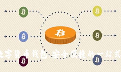 全面解析BibiPay数字货币钱包：安全便捷的一站式数字资产管理工具