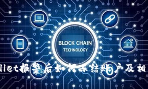 spanTPWallet报警后如何冻结账户及相关操作指南