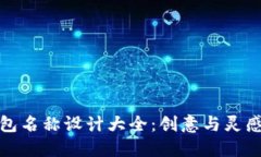 数字钱包名称设计大全：创意与灵感的碰撞