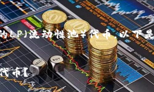 为了帮助您理解如何提取TPWallet的LP（流动性池）代币，以下是我为您准备的内容结构和详细信息。

### 
如何从TPWallet提取流动性池（LP）代币？