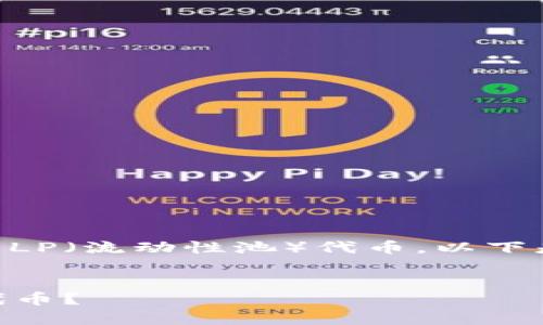 为了帮助您理解如何提取TPWallet的LP（流动性池）代币，以下是我为您准备的内容结构和详细信息。

### 
如何从TPWallet提取流动性池（LP）代币？