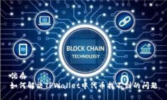 优质如何解决TPWallet中代币找不到的问题