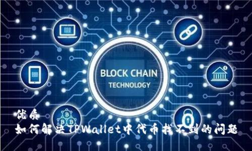 优质
如何解决TPWallet中代币找不到的问题