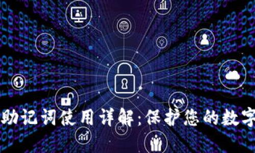 TPWallet助记词使用详解：保护您的数字资产安全