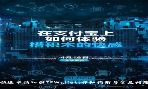 如何快速申请入驻TPWallet：详细指南与常见问题解答