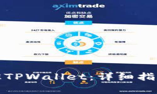 如何快速申请入驻TPWallet：详细指南与常见问题解答