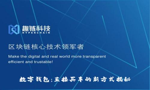 数字钱包：直接买车的新方式揭秘
