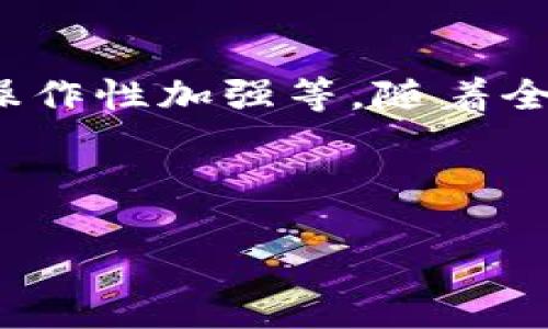   如何将EOS币安全提币到TPWallet？ / 

 guanjianci EOS提币, TPWallet, 加密货币安全, 数字资产管理 /guanjianci 

## 内容主体大纲

1. **引言**
   - 什么是EOS？
   - 为什么选择TPWallet？

2. **EOS提币的基本知识**
   - EOS币的特点
   - 提币的必要性和好处

3. **TPWallet概述**
   - TPWallet的功能特点
   - TPWallet的安全性

4. **准备工作**
   - 创建TPWallet账户
   - 确认EOS币的数量和网络

5. **提币操作流程**
   - 登录EOS钱包
   - 提币地址的获取
   - 提交提币申请

6. **提币后事项**
   - 交易确认
   - 资产显示与安全性检查

7. **常见问题解答**
   - 提币失败的原因是什么？
   - 提币后多久能到账？
   - 有哪些安全措施可以保护我的EOS？
   - TPWallet如何对比其他钱包？
   - 如何处理提币过程中遇到的技术问题？
   - 提币限额和手续费如何计算？
   - EOS生态系统的未来发展趋向是什么？

---

### 1. 引言

在现代数字货币的世界中，EOS作为一种流行的加密货币，因其高效的交易速率和低廉的手续费而受到众多用户的青睐。而TPWallet作为一款多功能数字资产钱包，因其友好的用户界面和强大的安全性，成为了许多加密货币持有者的首选。本文将带您深入了解如何将EOS币安全地提币到TPWallet，确保您的资产安全与便捷。

### 2. EOS提币的基本知识

EOS是由Block.one公司推出的一种基于区块链技术的平台，专注于支持去中心化应用程序（DApps）。EOS链的特点包括高效的交易处理和无交易费用等，这使得EOS在众多加密货币中脱颖而出。

提币是指将您在某个平台上的数字资产转移到您的个人钱包或其他平台的过程。提币的好处包括更好的资产控制，安全性提高，以及能够更好地管理您的数字资产。

### 3. TPWallet概述

TPWallet是一款便捷的数字资产钱包，支持多种加密货币及其管理。其主要特点包括跨链支持、去中心化交易、以及用户友好的操作界面。此外，TPWallet具备高端的安全性，包括多重签名和冷存储等技术，确保用户的资金安全。

### 4. 准备工作

在提币之前，用户首先需确保自己已经创建了TPWallet账户，并完成了身份验证。接着，确认您在EOS钱包中的EOS币数量，以及选择正确的EOS网络，确保后续操作的顺利完成。

### 5. 提币操作流程

提币操作的流程可分为几个步骤。首先，您需要登录到您的EOS钱包，选择提币选项。接着，您需要获取TPWallet提供的提币地址，并在您的EOS钱包中提交相应的提币申请。确保您填写的地址正确无误，以防资产丢失。

### 6. 提币后事项

提币申请提交后，您需要等待区块链确认交易。确认完成后，您的EOS币将显示在TPWallet中。此时，用户还需进行安全性检查，确保资金无误。

### 7. 常见问题解答

#### 提币失败的原因是什么？

提币过程中可能会遇到多种问题，导致提币失败。常见原因包括输入的提币地址不正确、钱包网络故障、账户余额不足、以及平台本身的技术故障等。用户应仔细检查各项信息，确保无误后再进行操作。同时，建议用户保持与平台客服的沟通，及时解决问题。

#### 提币后多久能到账？

提币后到账的时间通常与区块链的网络拥堵情况有关。通常情况下，EOS网络的交易确认速度较快，但在网络拥堵时，可能会出现延迟。在提交提币申请后，用户可以在TPWallet中查看交易状态，了解确认进度。

#### 有哪些安全措施可以保护我的EOS？

保护EOS的安全性是一项重要任务。用户可以通过设置强密码、启用两步验证、定期备份私钥，以及使用硬件钱包等方式来增强安全性。此外，务必关注所有交易信息，确保提币地址的准确性，不轻易分享个人信息，防范钓鱼攻击。

#### TPWallet如何对比其他钱包？

与其他数字资产钱包相比，TPWallet在安全性、用户体验以及多功能性等方面都有较为突出的表现。TPWallet支持多个区块链资产的管理，其去中心化的属性使其在保护用户隐私方面具有更大的优势。此外，用户界面的友好设计，令新手用户也能够快速上手。

#### 如何处理提币过程中遇到的技术问题？

在提币过程中，如遇到技术问题，建议首先检查钱包提供的FAQ和支持文档。在无法解决的情况下，用户可以通过客服或论坛与其他用户交流，或寻求专业技术人员的帮助。同时，保持对提币流程的详细记录，以便客服了解具体问题。

#### 提币限额和手续费如何计算？

不同平台的提币限额和手续费各有不同。一般而言，大多数平台会根据提币金额的大小设定相应的手续费比例。在提币前，用户可在平台的相关页面查看当前的费用和限制，尽量避免因手续费高而导致的经济损失。

#### EOS生态系统的未来发展趋向是什么？

随着区块链技术的持续发展，EOS生态系统也在不断进步。其未来的发展趋势可能包括更广泛的DApps应用、提升网络拥堵问题的技术创新，以及跨链互操作性加强等。随着全球对加密货币的认可度提升，EOS的市场前景依然广阔。

--- 

以上内容为提币到TPWallet的全面指南，涵盖了提币的各个方面，帮助用户顺利完成操作并保护资产安全。