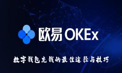 数字钱包充钱的最佳途径与技巧