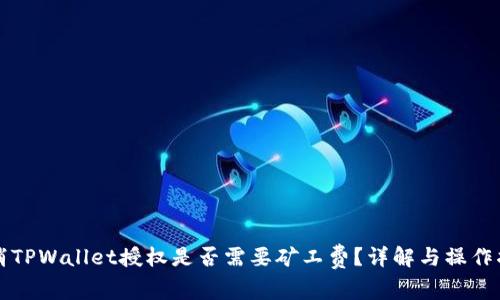 取消TPWallet授权是否需要矿工费？详解与操作指南