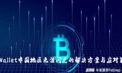 TPWallet中国地区无法闪兑的解决方案与应对策略