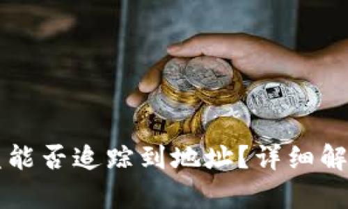 TPWallet被盗能否追踪到地址?详细解析与解决方案