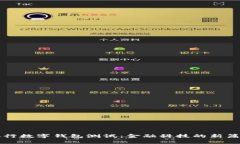 央行数字钱包测试：金融科技的新篇章