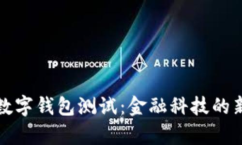 央行数字钱包测试：金融科技的新篇章