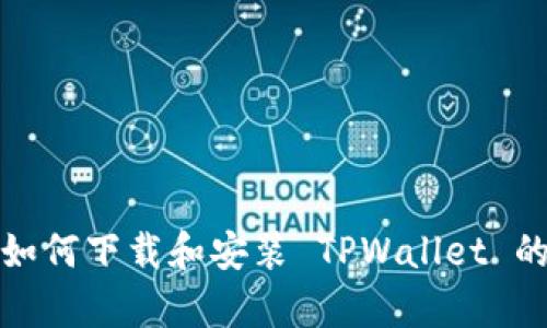 安卓用户如何下载和安装 TPWallet 的详细指南
