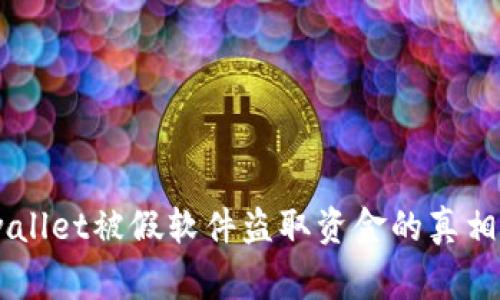 : 警惕！tpwallet被假软件盗取资金的真相与防范措施