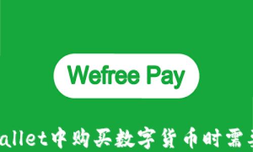 
为什么在TPWallet中购买数字货币时需要增加流动性？