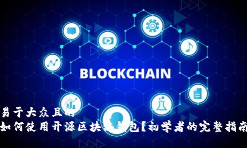 易于大众且的  
如何使用开源区块链钱包？初学者的完整指南