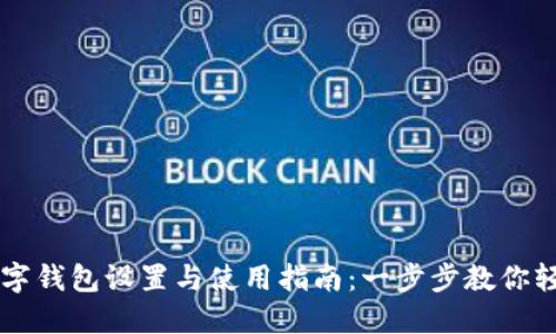 华为数字钱包设置与使用指南：一步步教你轻松上手