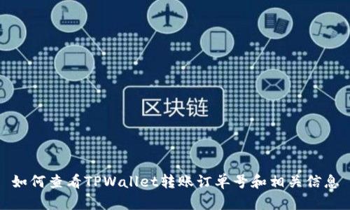 如何查看TPWallet转账订单号和相关信息