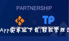 TP Wallet App安卓版下载：轻松管理你的数字资产