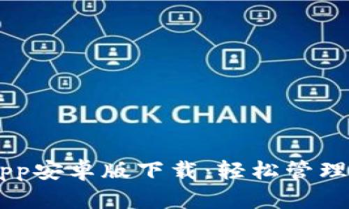 TP Wallet App安卓版下载：轻松管理你的数字资产