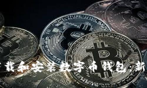 如何下载和安装数字币钱包：新手指南