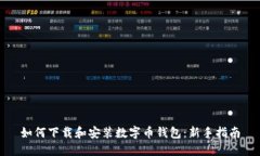 如何下载和安装数字币钱包：新手指南